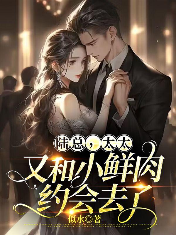 陸總，太太又和小鮮肉約會去了封面