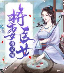 將妻醫女毒又辣封面