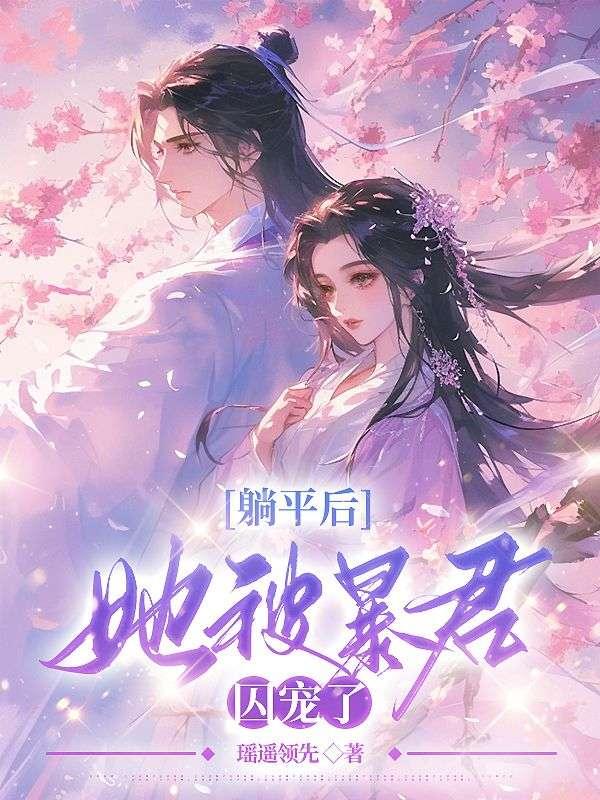 嬌憨貴妃靠擺爛寵冠后宮txt封面