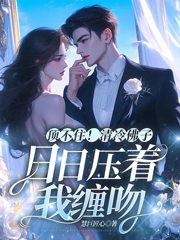 夭壽啦！渣了霸總后插翅難逃了封面