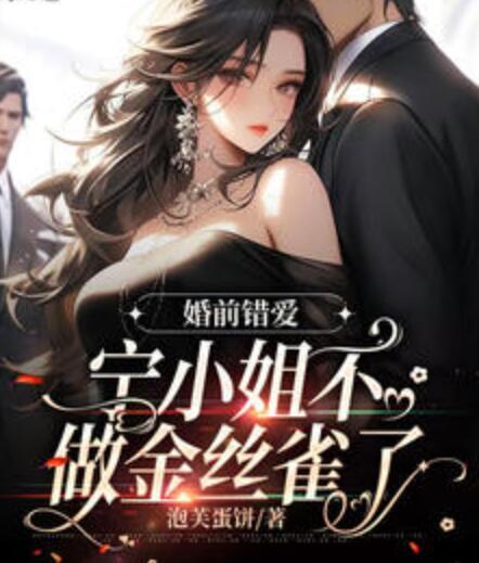 婚前錯(cuò)愛,寧小姐不做金絲雀了封面