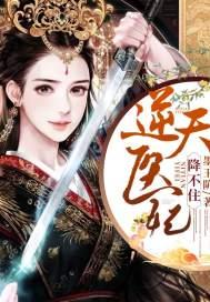 逆天醫(yī)妃降不住封面