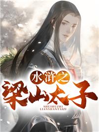 晁云水滸之梁山太子封面