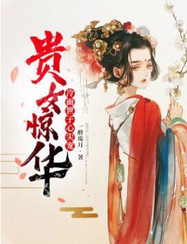 貴女驚華：冷面世子心尖寵封面