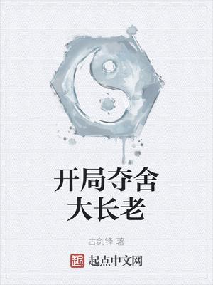 開局奪舍大長老封面