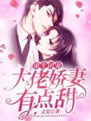 重生團寵：大佬嬌妻有點甜封面