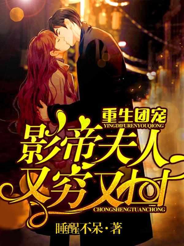 重生團寵：影帝夫人又窮又兇封面