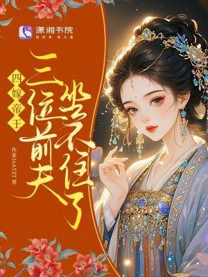 四嫁帝王,三位前夫坐不住了封面