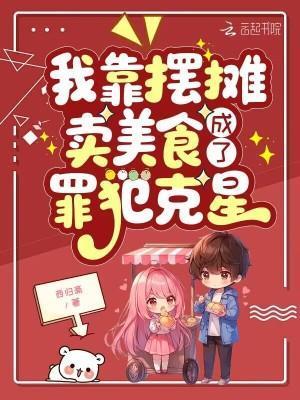 我靠擺攤賣美食，成了罪犯克星封面