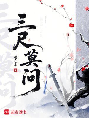 三尺莫問(wèn)封面