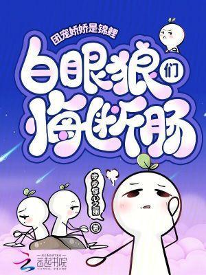 團寵嬌嬌是錦鯉，白眼狼們悔斷腸封面