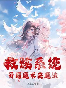 救贖系統(tǒng):開(kāi)局魔術(shù)夾魔法封面
