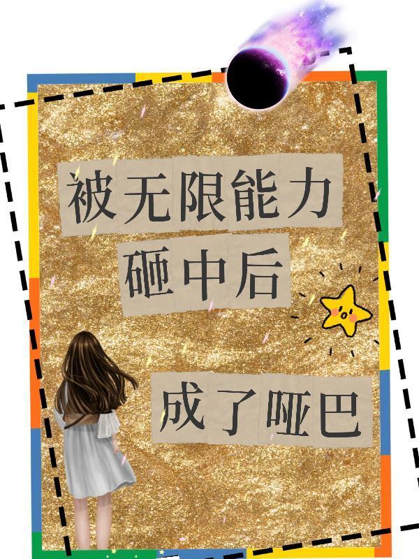 被無限能力砸中后成了啞巴封面