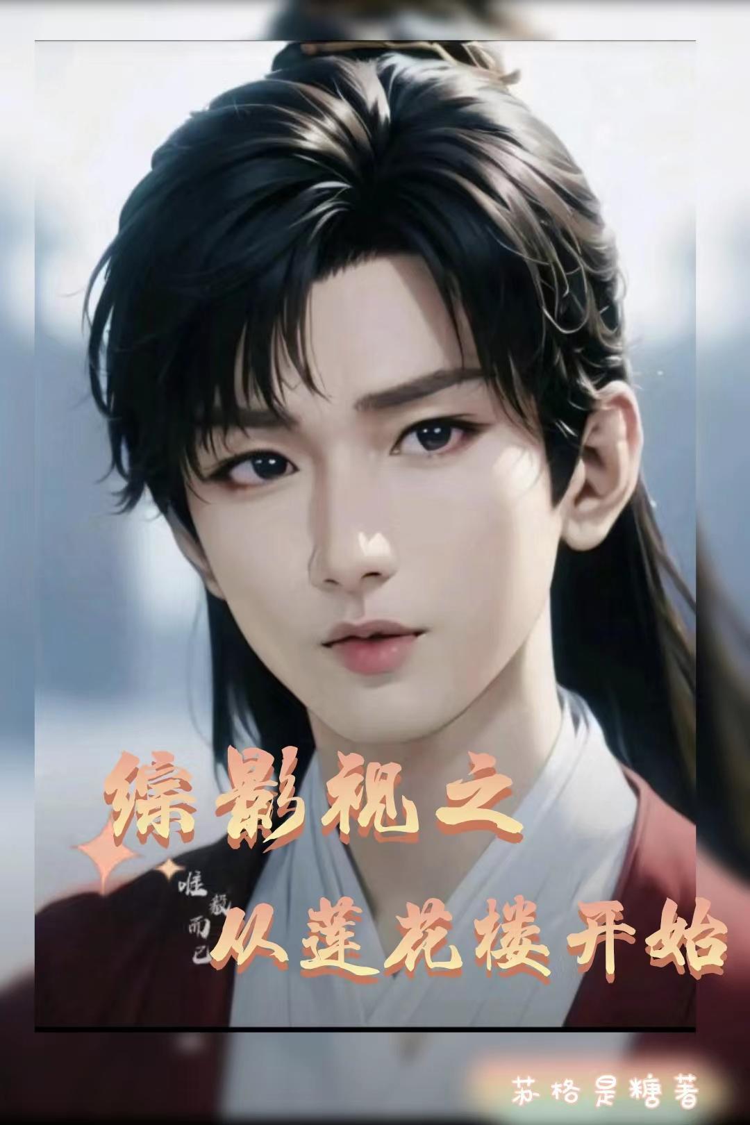 綜影視之從蓮花樓開始封面