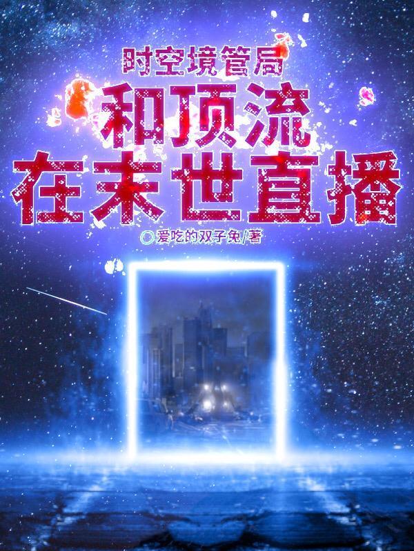 時空境管局：和頂流在末世直播封面