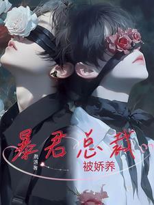 暴君總裁被嬌養封面