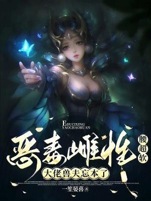 惡毒雌性腰超軟，大佬獸夫忘本了封面