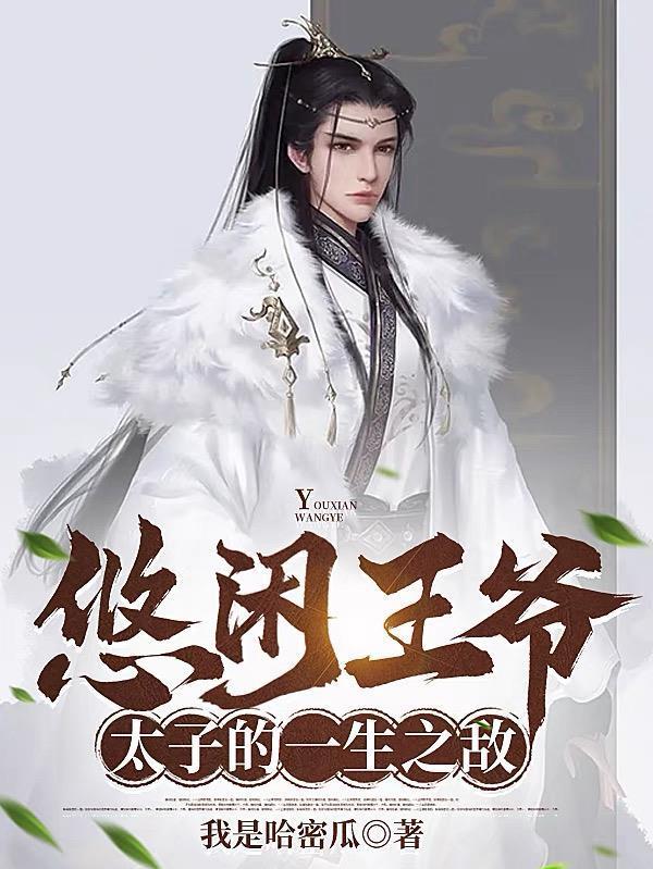 讓你管封地，沒(méi)讓你治下人均暴富封面