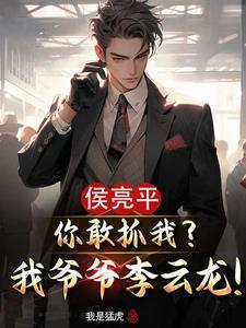 侯亮平你敢抓我？我爺爺李云龍！封面