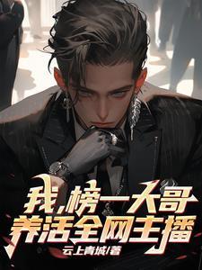 最強(qiáng)榜一大哥，全網(wǎng)主播的神封面