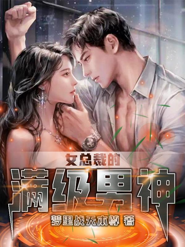 女總裁的滿級男神封面