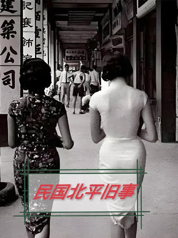 民國北平舊事封面