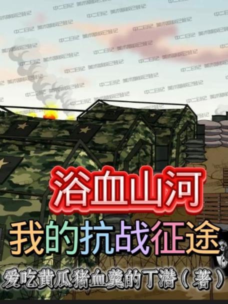 浴血山河：我的抗戰(zhàn)征途封面