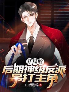 我有億萬反派大佬，鎮(zhèn)壓一切主角封面