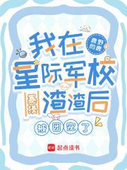 我在星際軍校暴揍渣渣后被團寵了封面