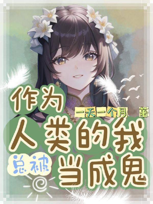 作為人類的我總被當成鬼封面