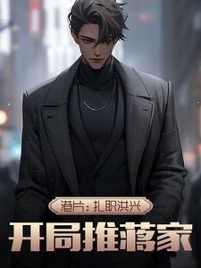 港片：扎職洪興，開局推蔣家封面