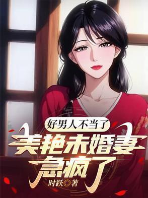 好男人不當了，美艷未婚妻急瘋了封面