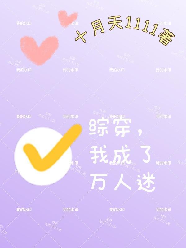 綜穿，我成了萬人迷封面