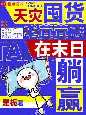 天災囤貨，我靠毛茸茸在末日躺贏封面