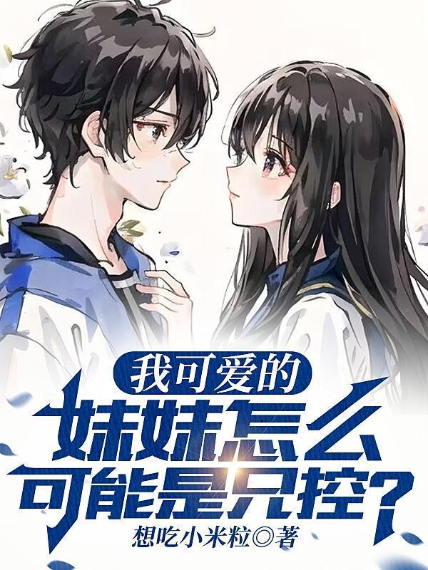 我可愛的妹妹怎么可能是兄控？封面