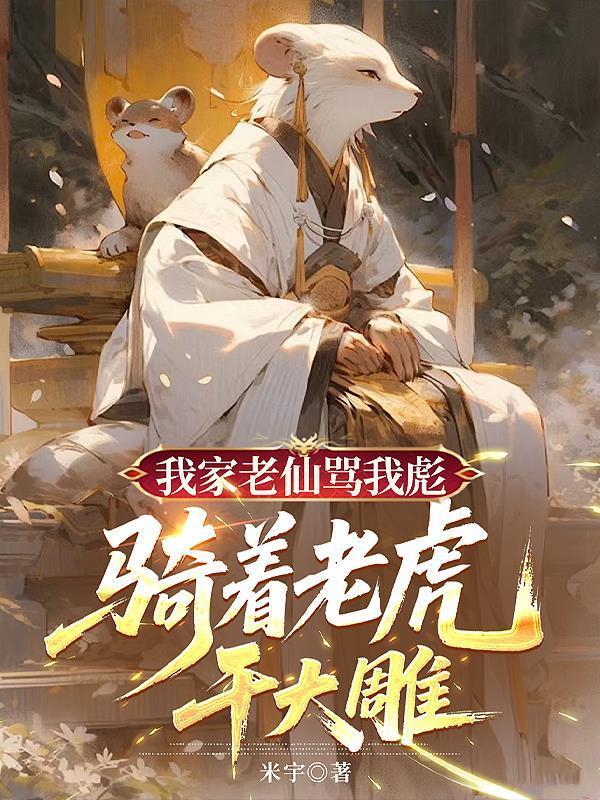 我家老仙罵我彪，騎著老虎干大雕封面