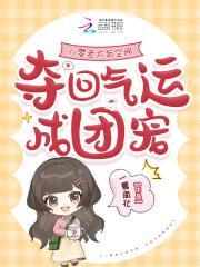 八零老太有空間，奪回氣運(yùn)成團(tuán)寵封面