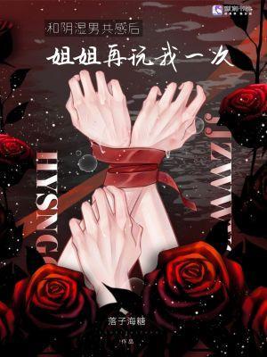 和病嬌共感后，姐姐再弄我一次封面