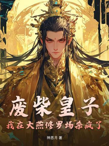 廢柴皇子：我在大燕修羅場殺瘋了封面