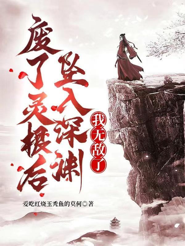 廢了靈根后，墜入深淵，我無敵了封面