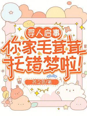尋人啟事，你家毛茸茸托錯夢啦！封面