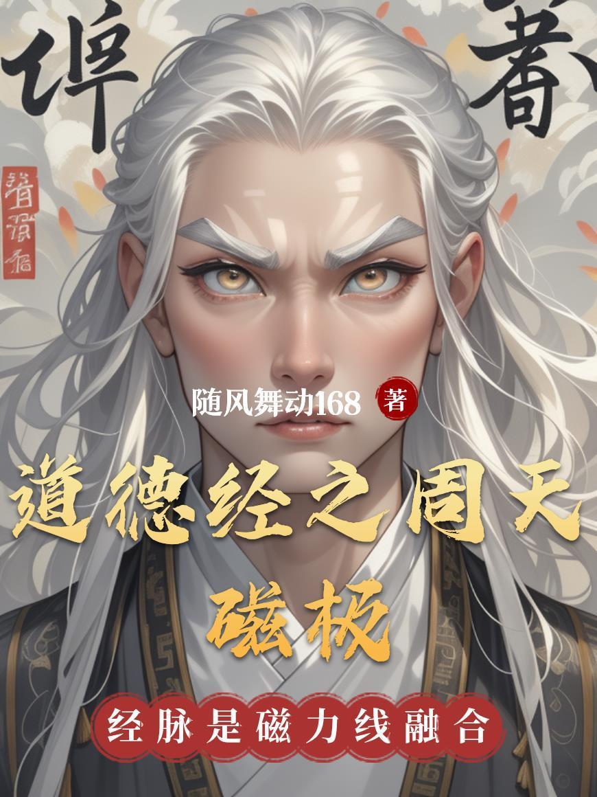 道德經之周天磁極封面