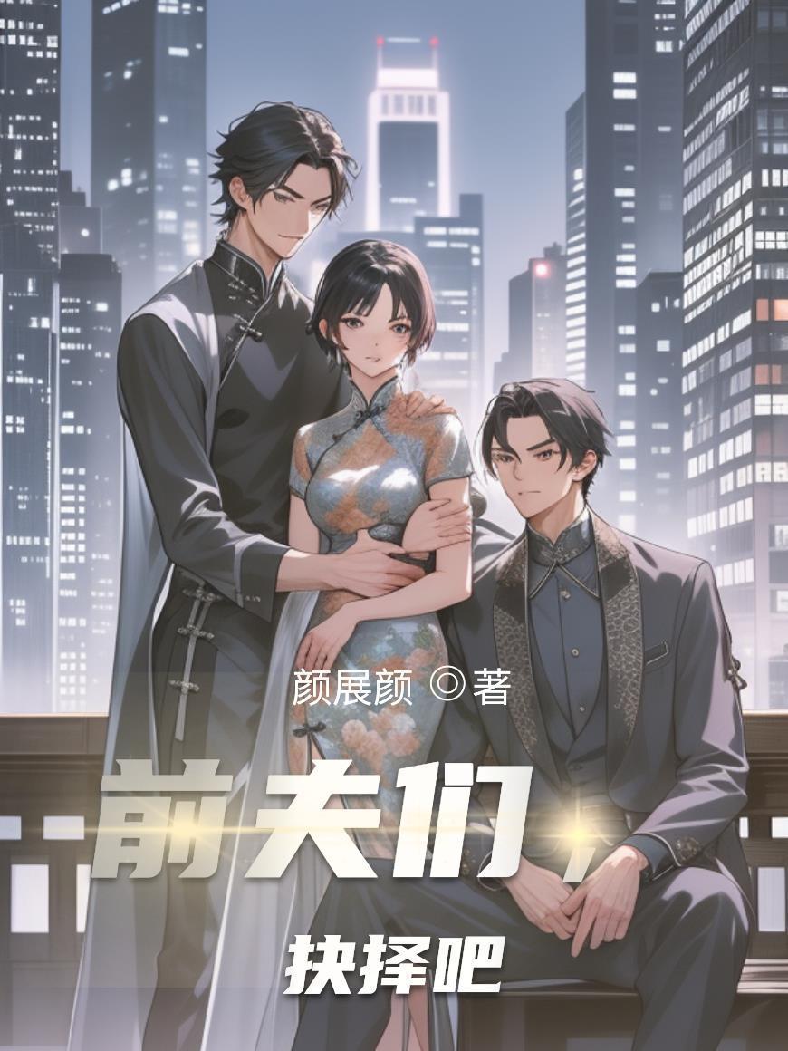 前夫們，抉擇吧封面