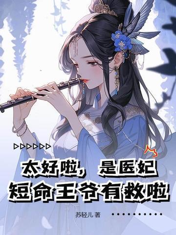 太好啦，是醫妃，短命王爺有救啦！封面