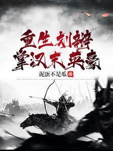 重生劉辯，掌漢末英豪封面