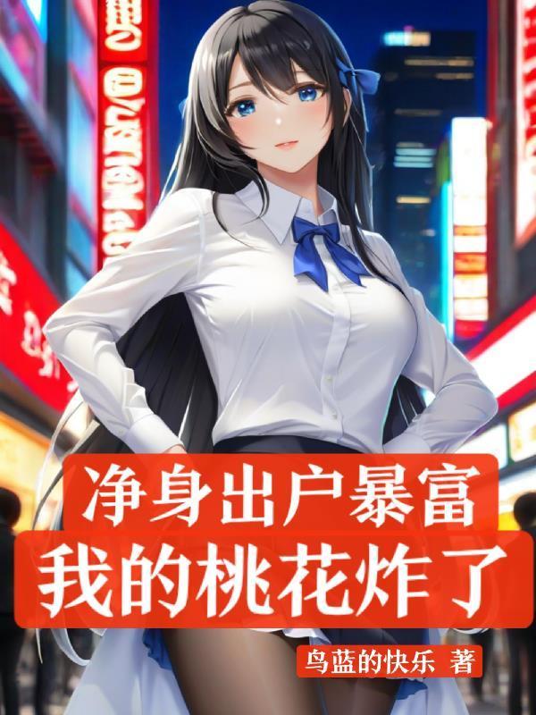 凈身出戶暴富，我的桃花炸了封面