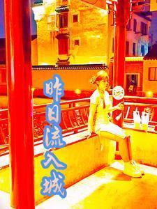 昨日流入城封面