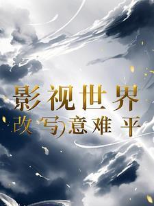 任務：從安陵容開始封面