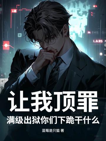 讓我頂罪，滿級(jí)出獄你們下跪干什么封面