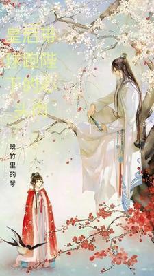 皇后帶球跑陛下的心頭肉封面